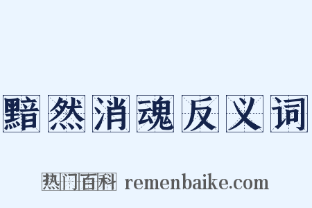黯然消魂反义词是什么意思的图片